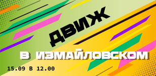 Движ в Измайловском