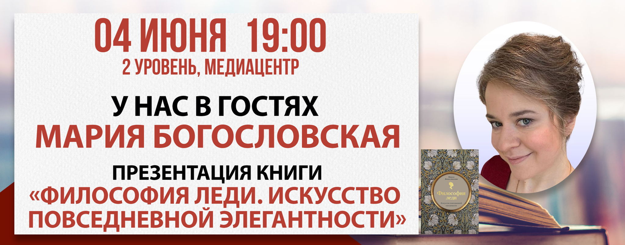Презентация книги «Философия леди. Искусство повседневной элегантности»