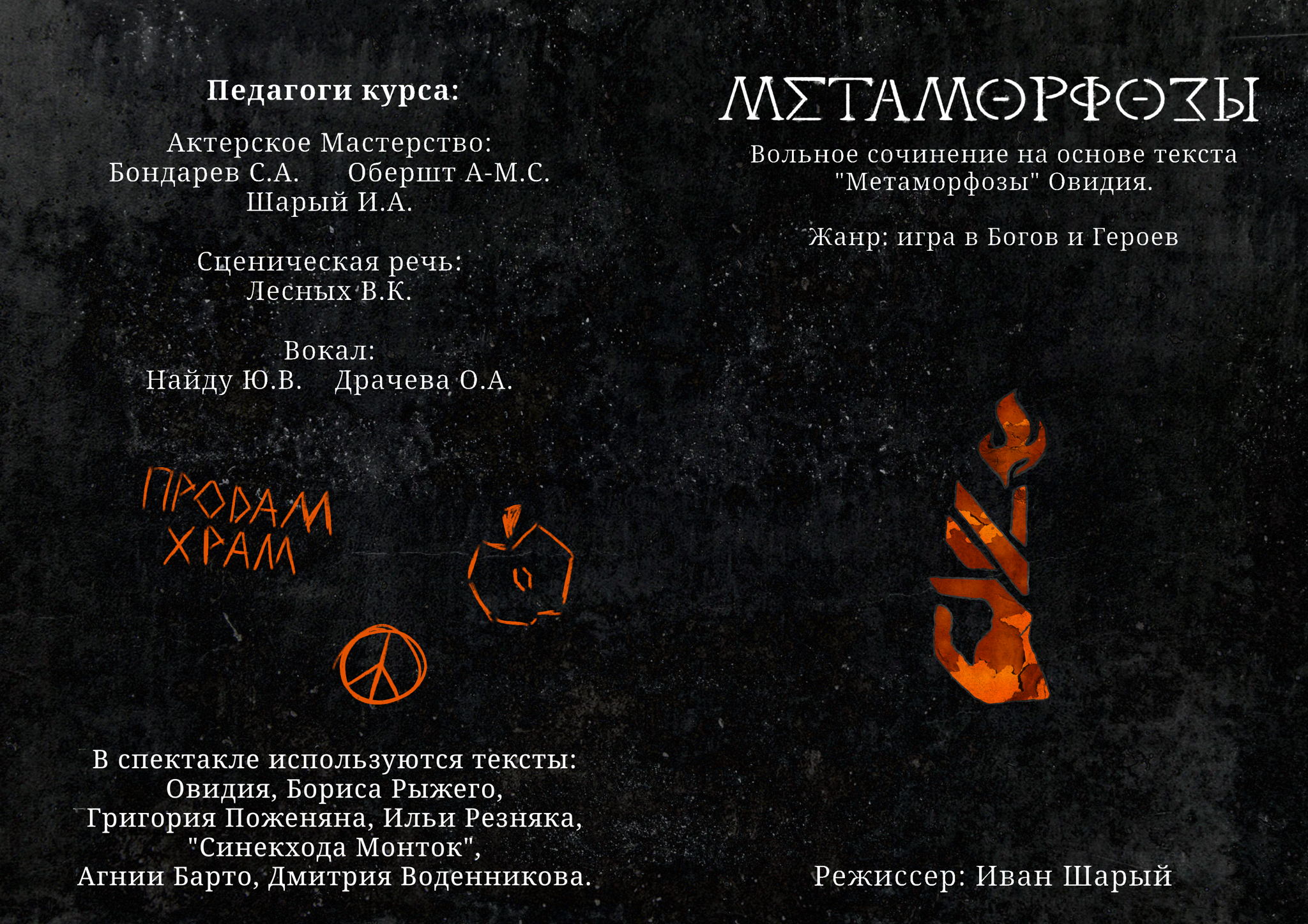 Спектакль "Метаморфозы"