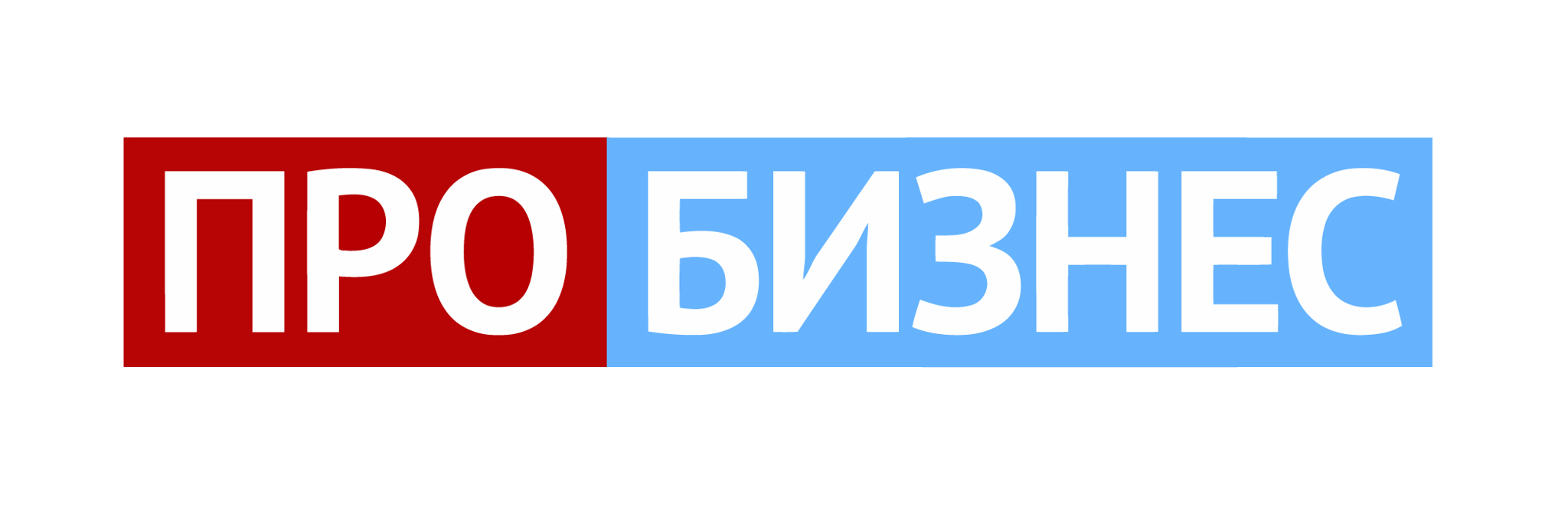 ПРО БИЗНЕС