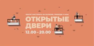 День открытых дверей