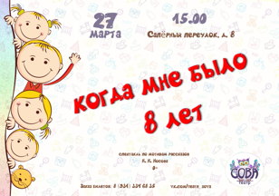 Спектакль "Когда мне было 8 лет"