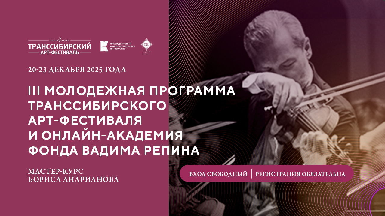 Мастер-курс выдающегося виолончелиста Бориса Андрианова