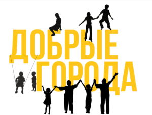 Содружество добрых городов