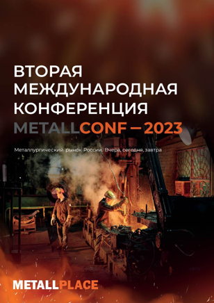 Вторая международная конференция «METALLCONF-2023»