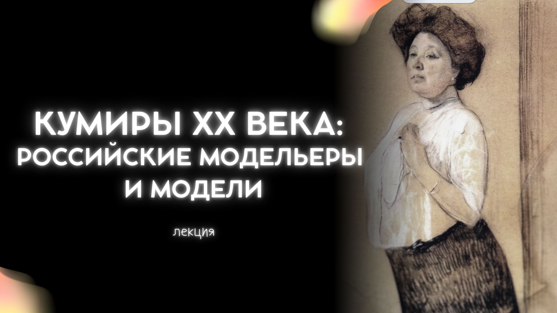 Лекция «Кумиры ХХ века: российские модельеры и модели»
