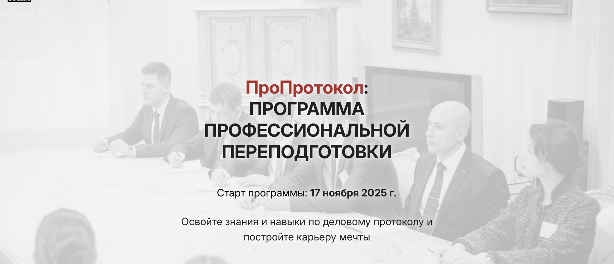 Программа профессиональной переподготовки ПроПротокол