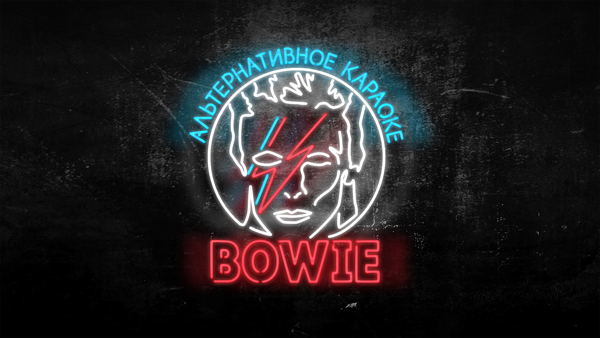 Вечер Альтернативного Караоке Bowie в баре "Буква Ю"