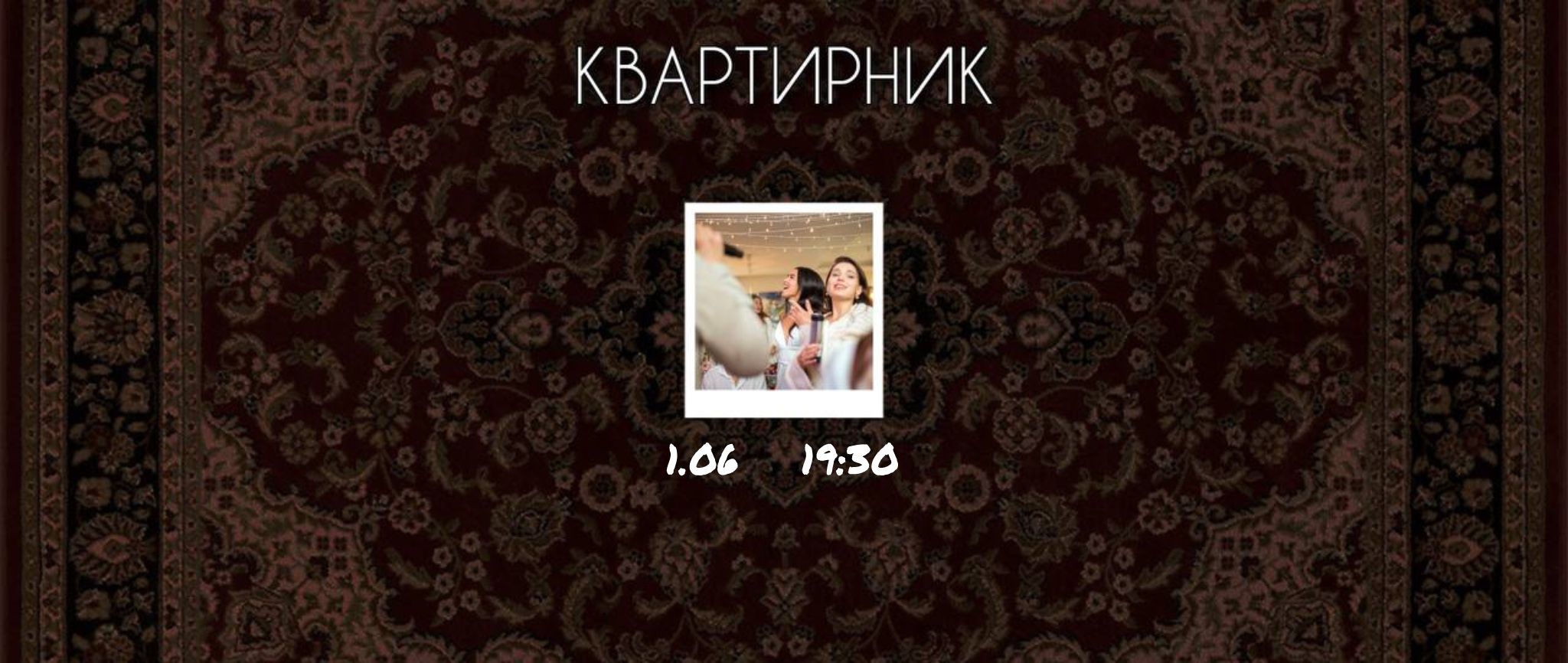 Квартирник: Поем вместе любимые песни с музыкантами