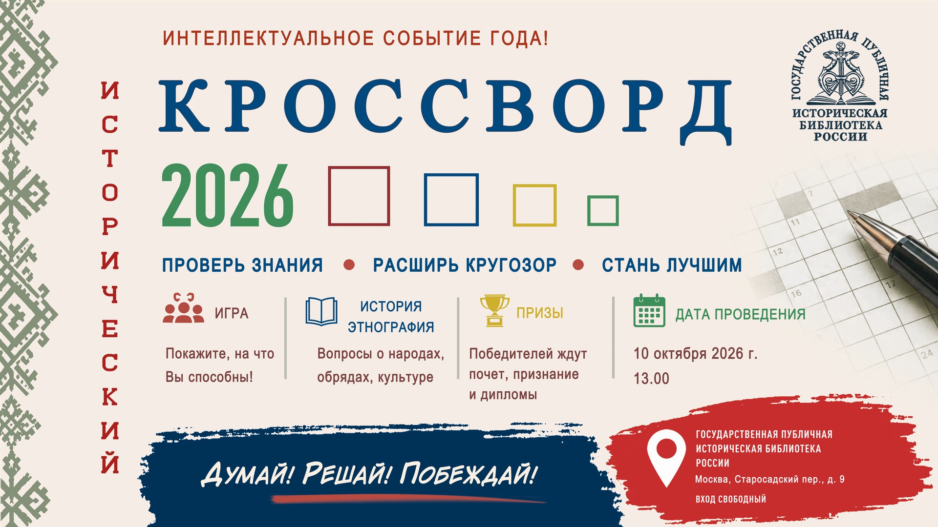 Всероссийская просветительская акция "Исторический кроссворд"