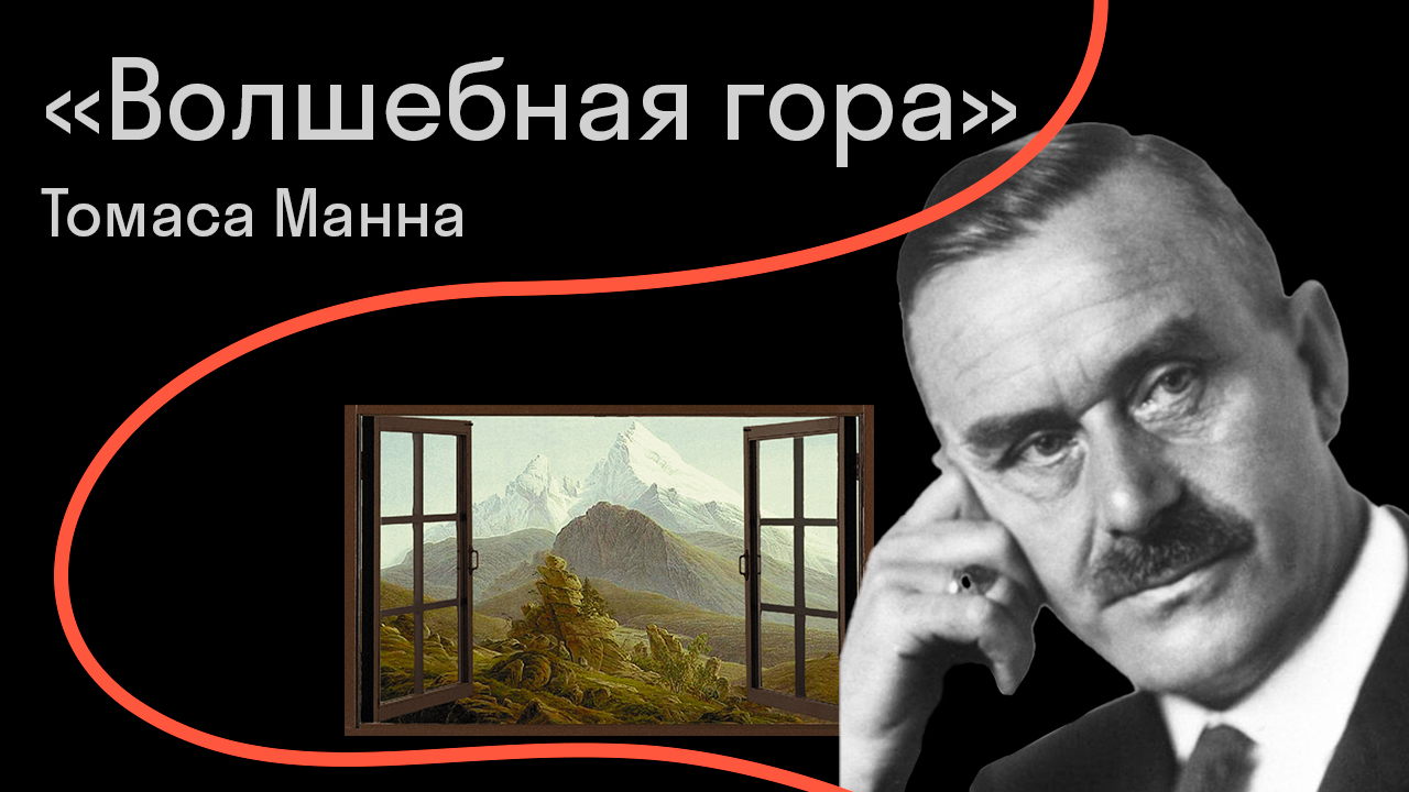 «Волшебная гора» в контексте литературы ХХ века