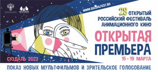 Открытая премьера XXVIII Открытого Российского Фестиваля Анимационного Кино