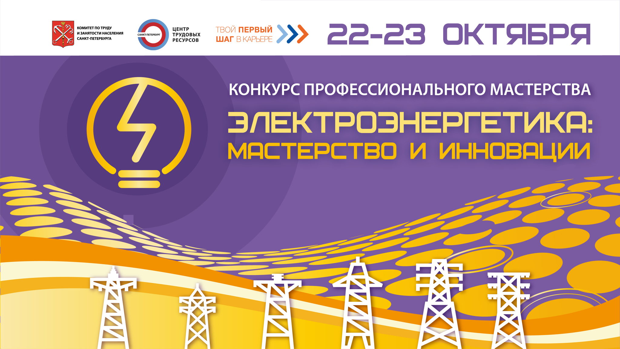 «Электроэнергетика: мастерство и инновации»
