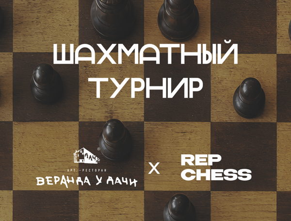 Серия шахматных турниров Веранда у Дачи х Rep Chess