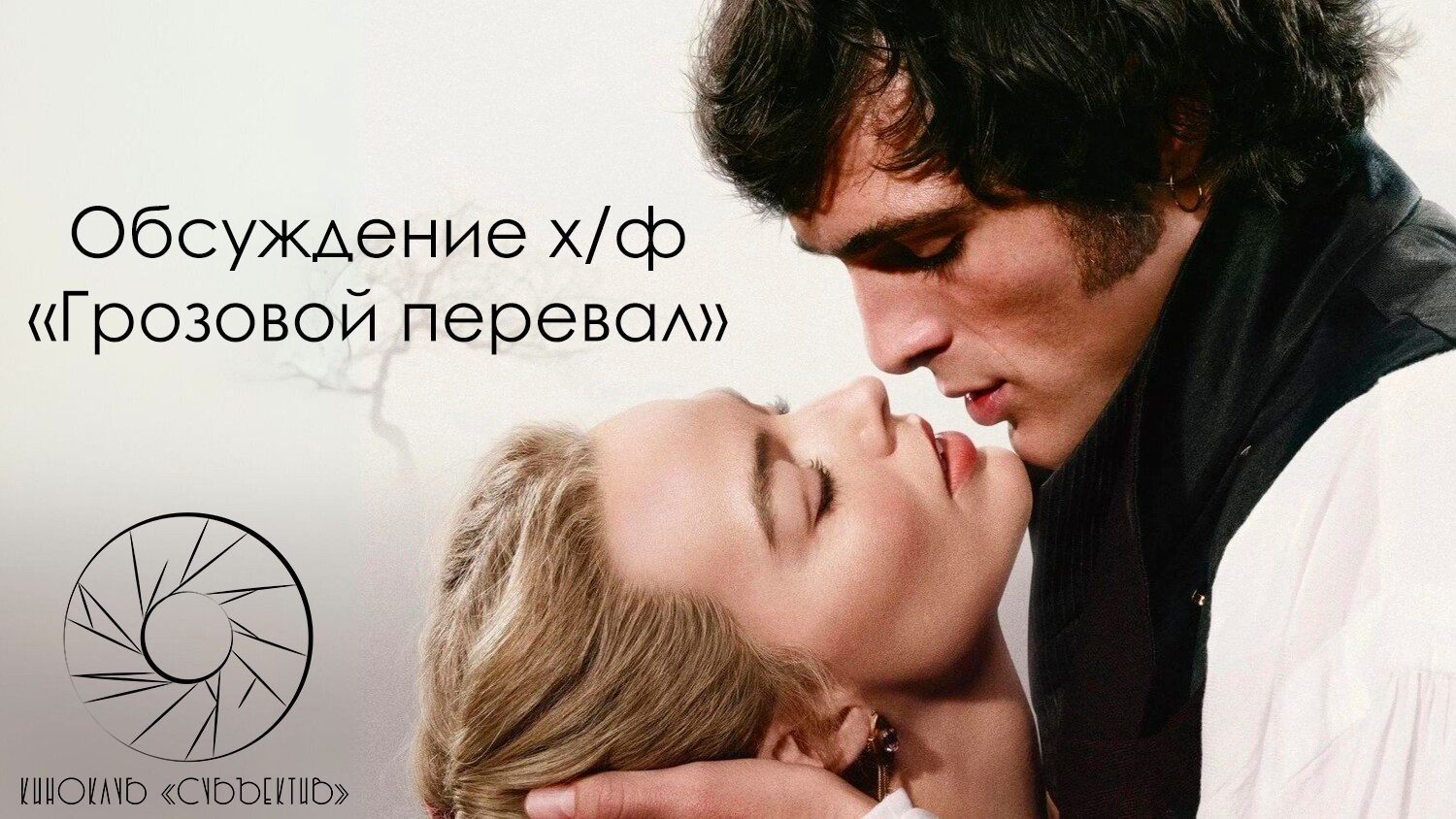 Обсуждение х/ф "Грозовой перевал" в киноклубе "Субъектив" при поддержке РПА