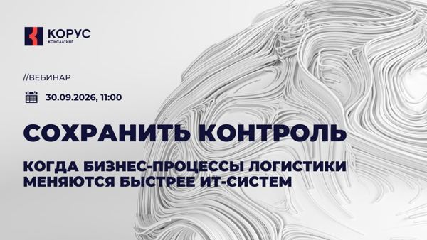 Как сохранить контроль, когда бизнес-процессы логистики меняются быстрее ИТ-систем