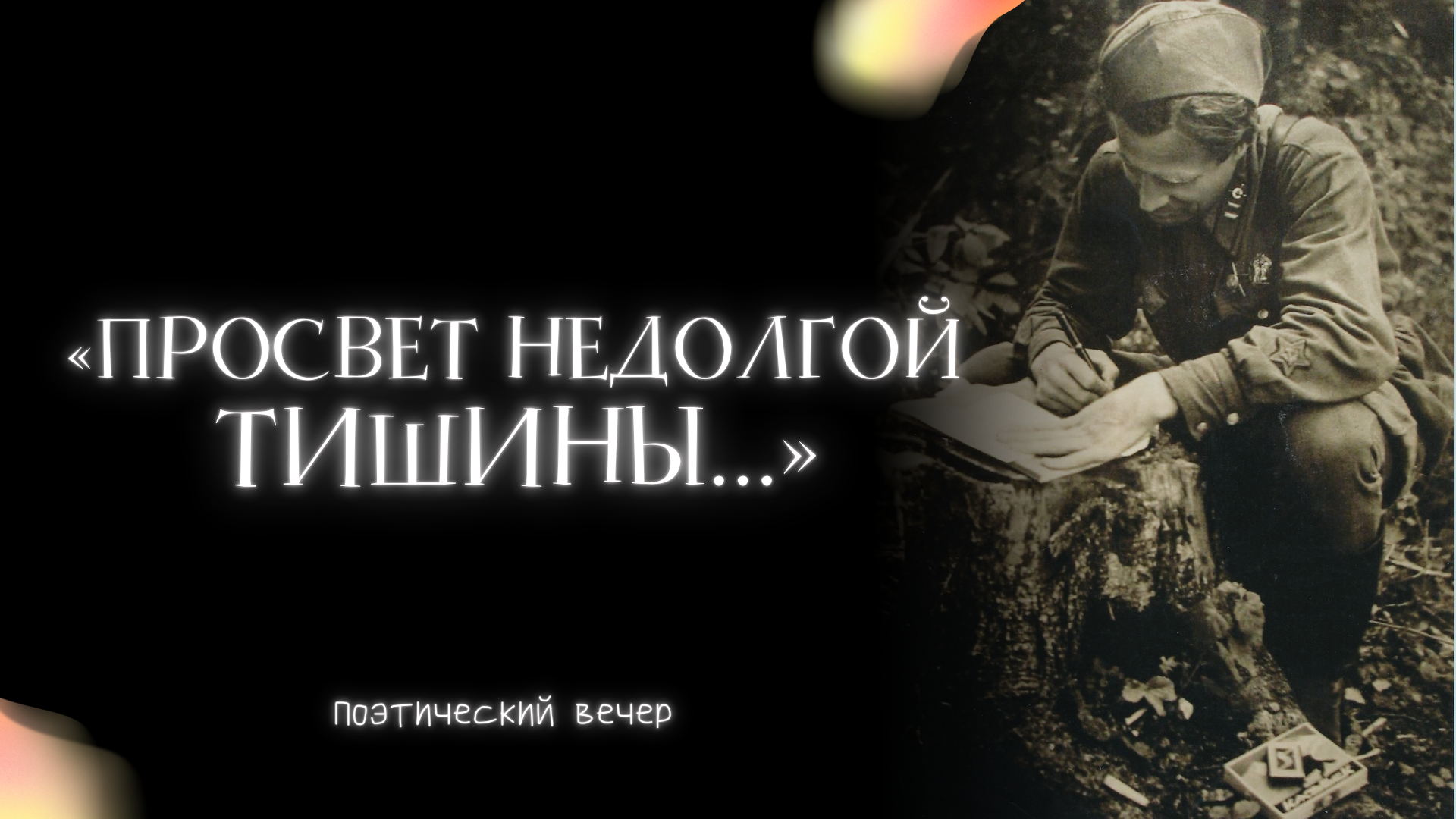 «Просвет недолгой тишины...»