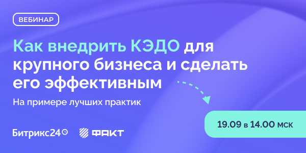 Как внедрить КЭДО для крупного бизнеса и сделать его эффективным. На примере лучших практик