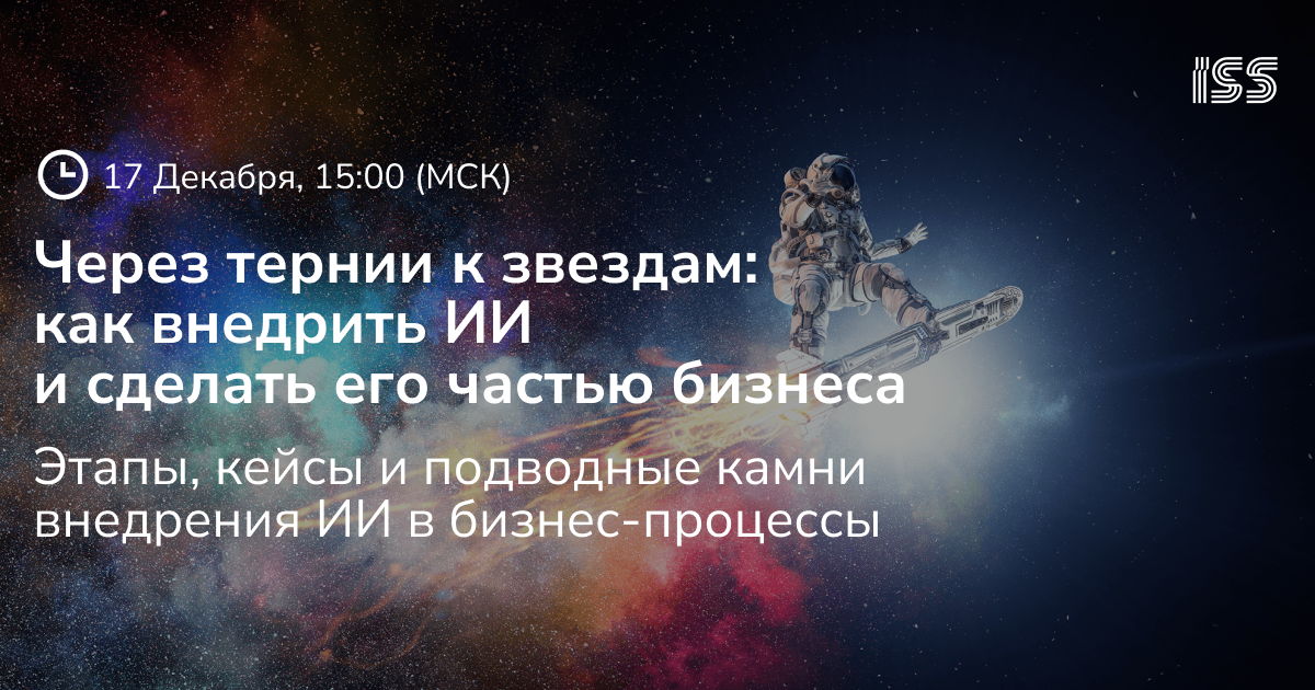 Вебинар "Через тернии к звездам: как внедрить ИИ и сделать его частью бизнеса"