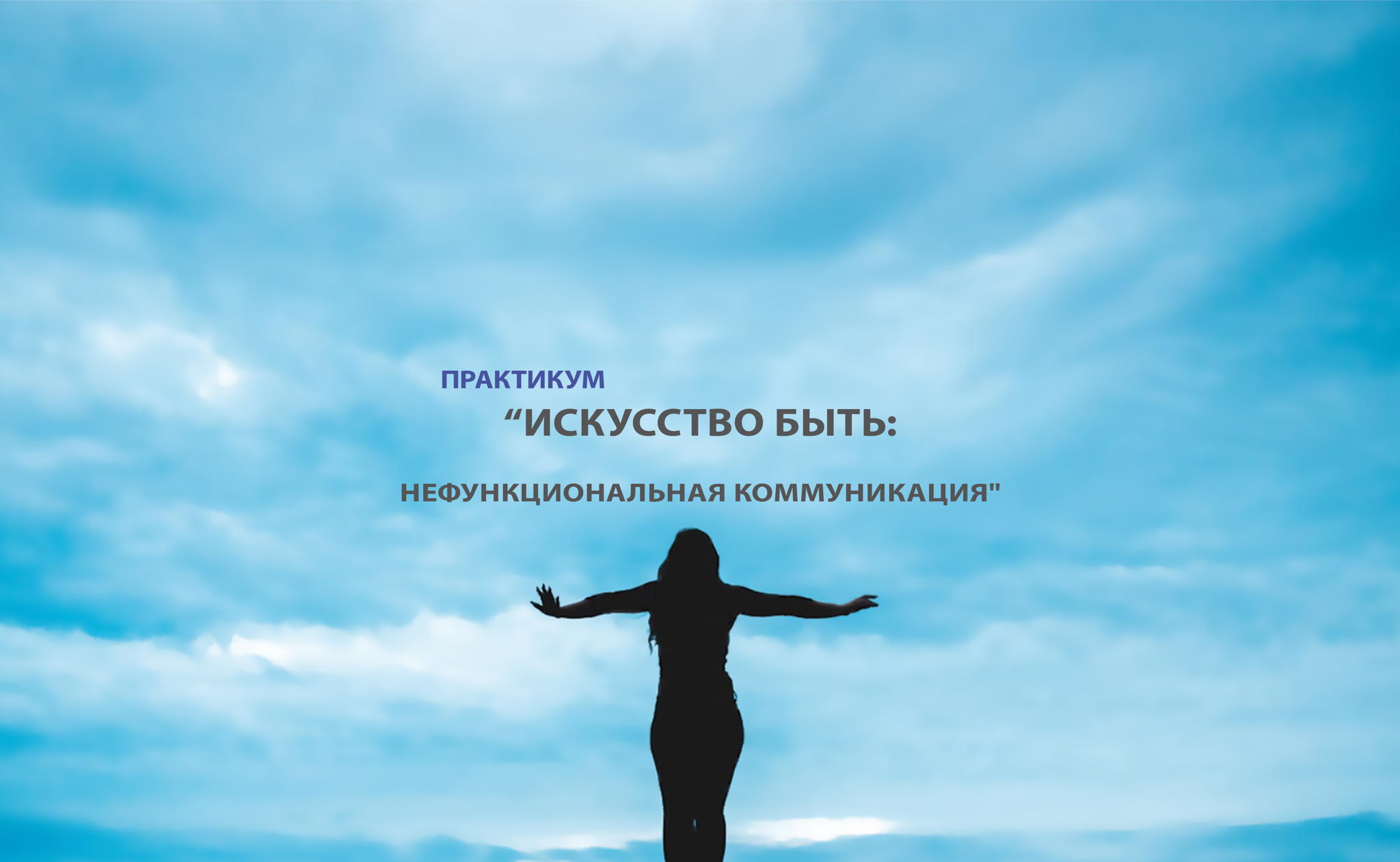 Практикум "Искусство быть: нефункциональная коммуникация"