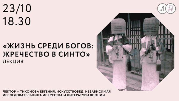 «Жизнь среди богов: жречество в синто»