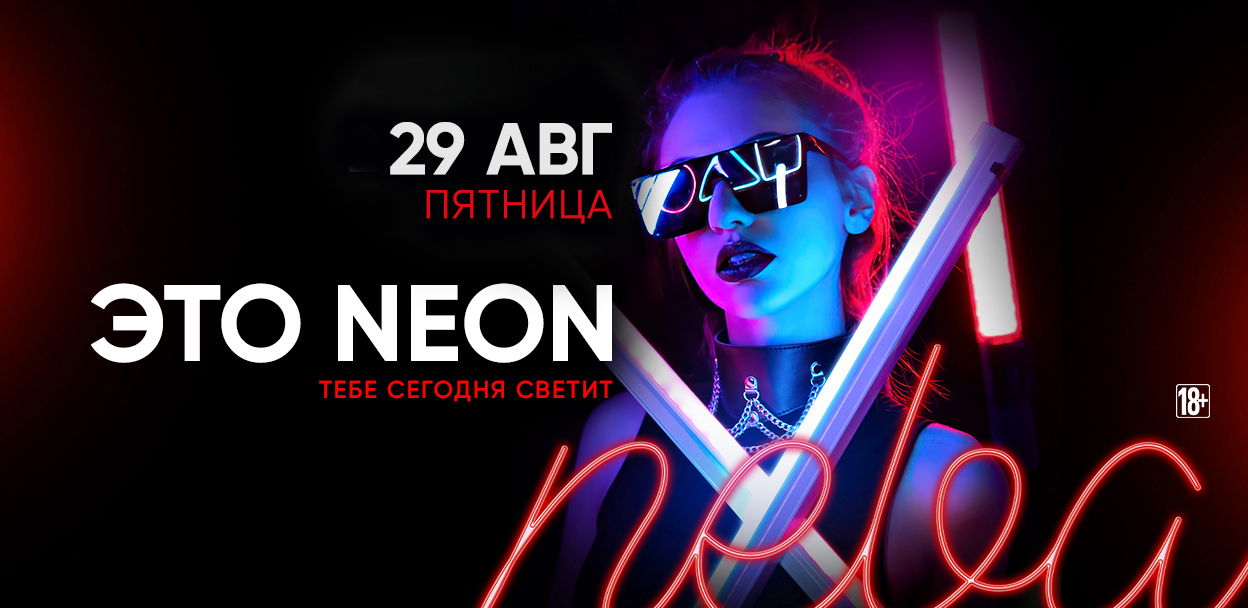 - ЭТО NEON