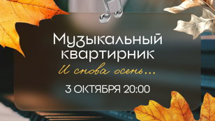 Музыкальный квартирник