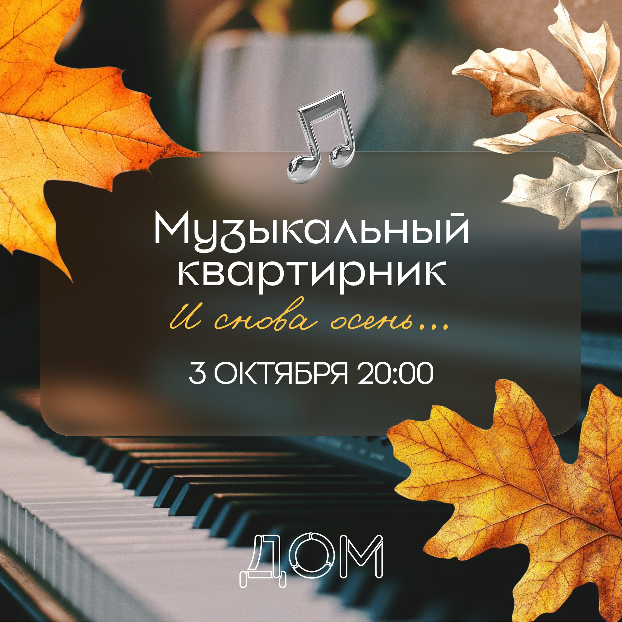 Музыкальный квартирник