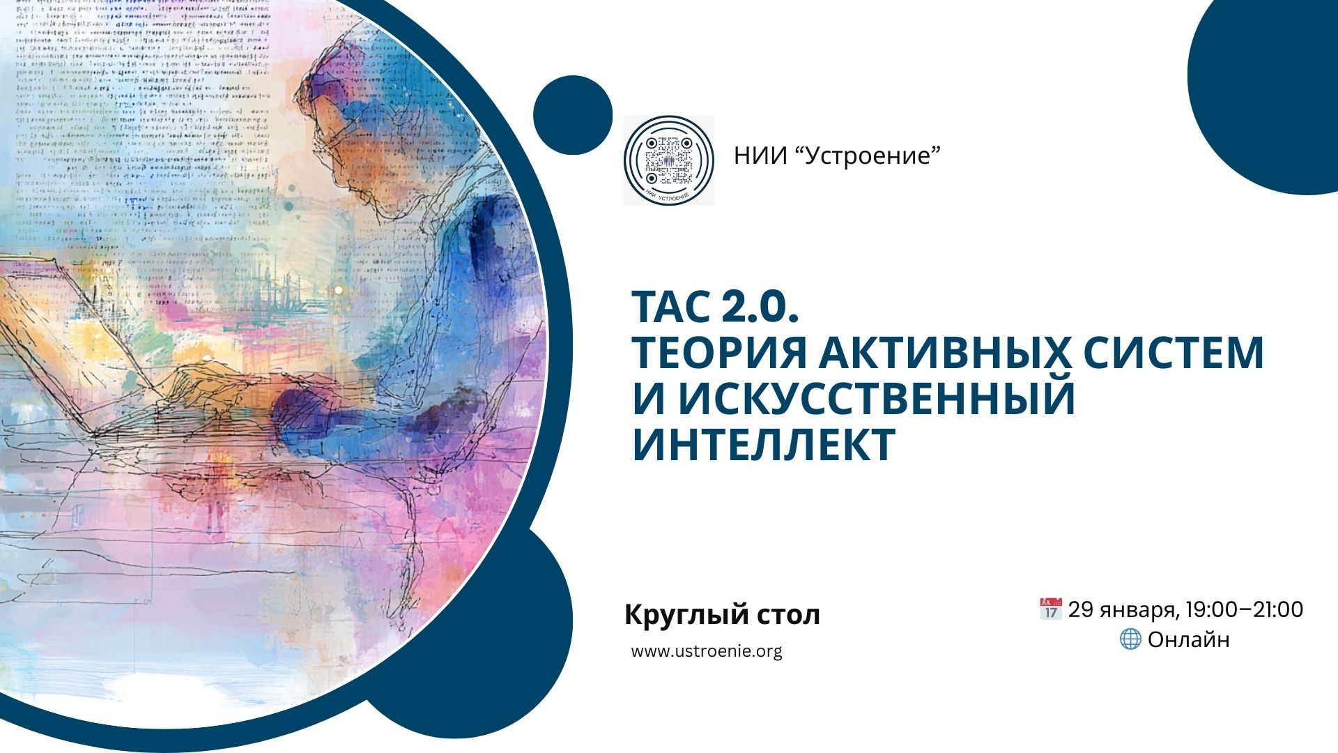 ТАС 2.0. Теория активных систем и искусственный интеллект