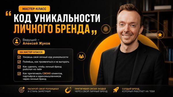 Мастер-класс: «Код уникальности личного бренда»