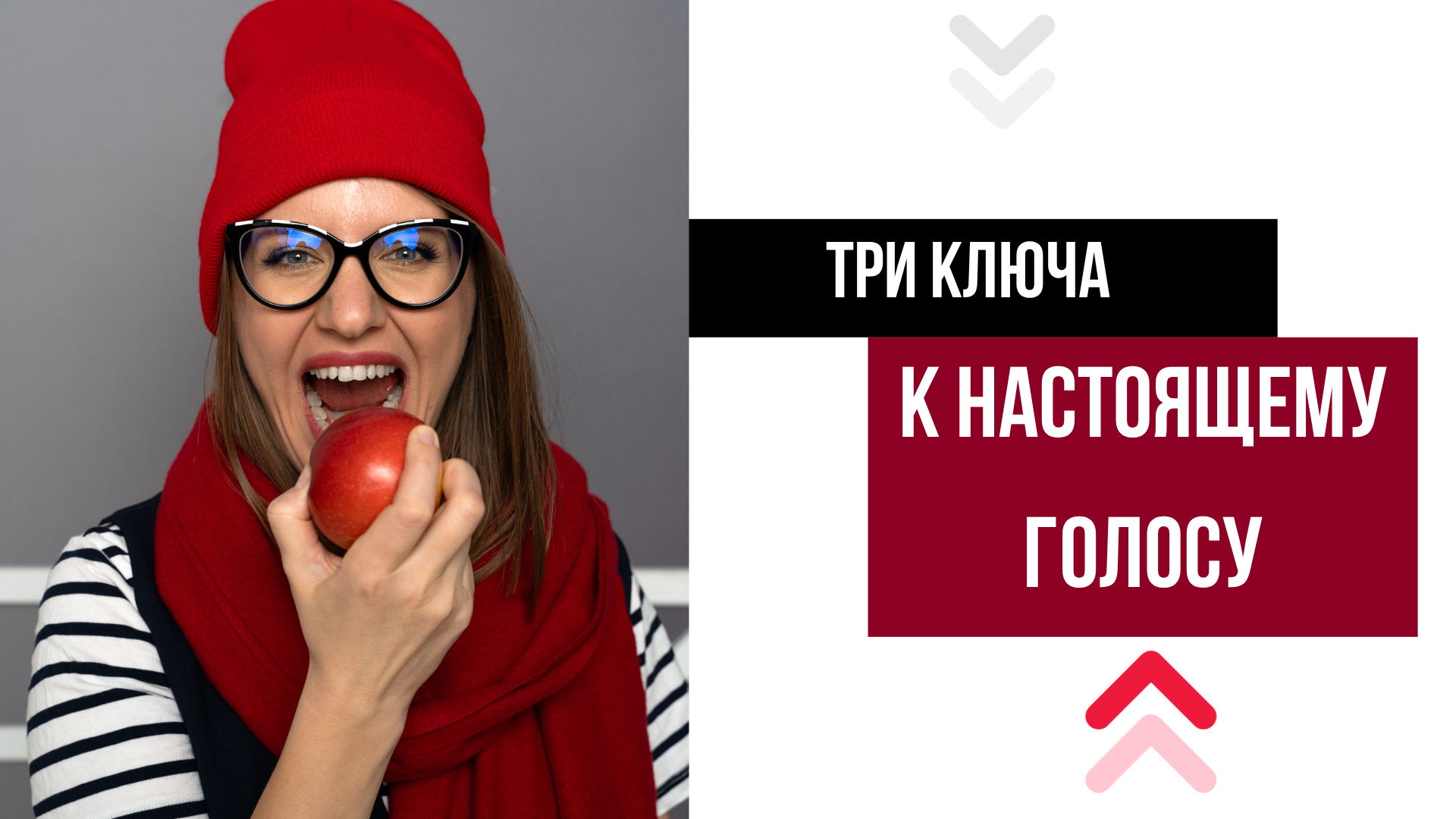 Бесплатный мастер-класс "Три ключа к твоему настоящему голосу"