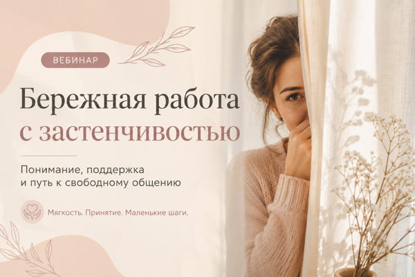 Бережная работа с застенчивостью
