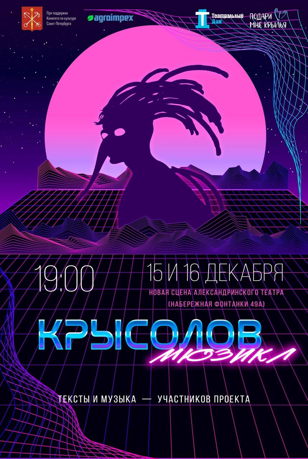 Мюзикл "Крысолов"