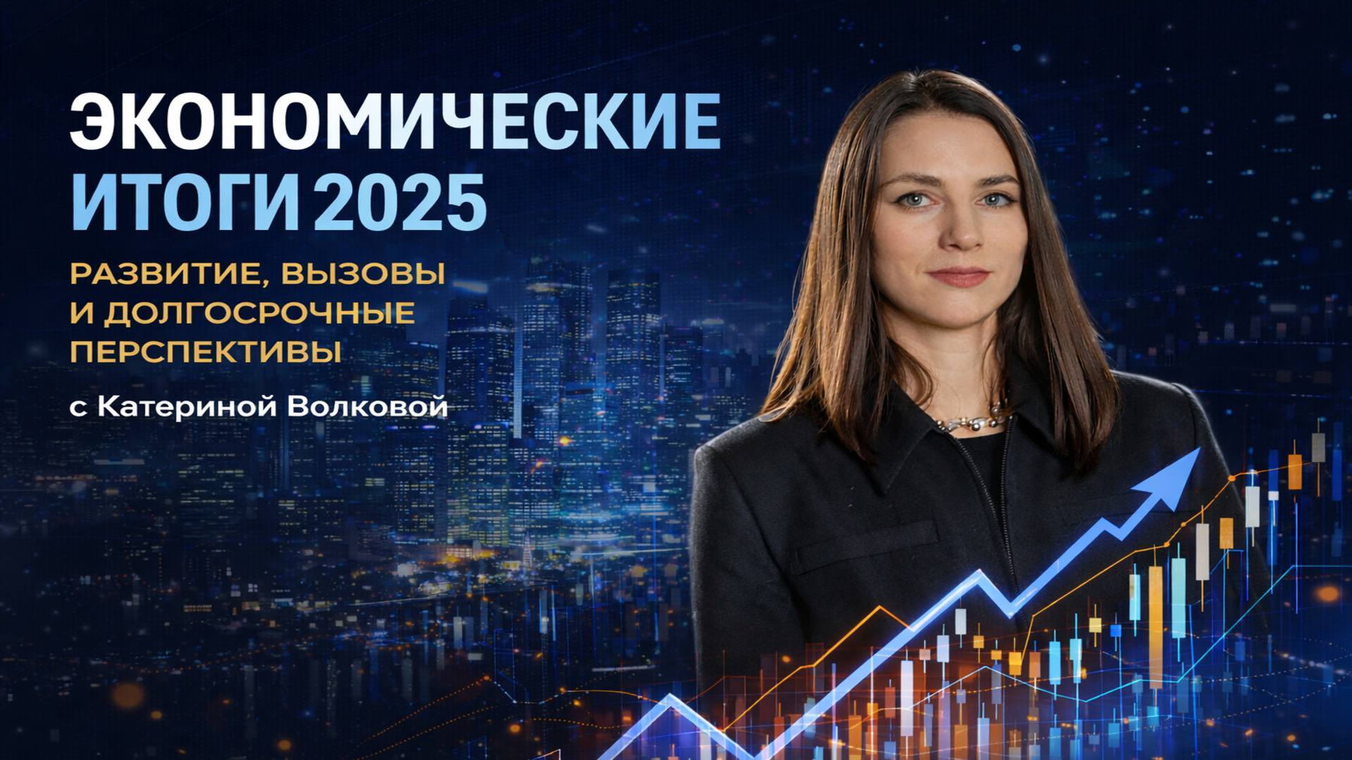 Встречаемся на «Авроре» с радиоведущей, преподавателем экономической теории и популярным блогером Катериной Волковой (Кирбиревой)