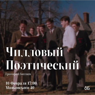 Чилловый поэтический