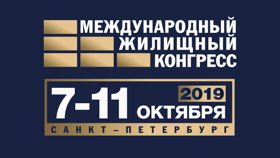 Международный Жилищный Конгресс СПб 7-11.10.19