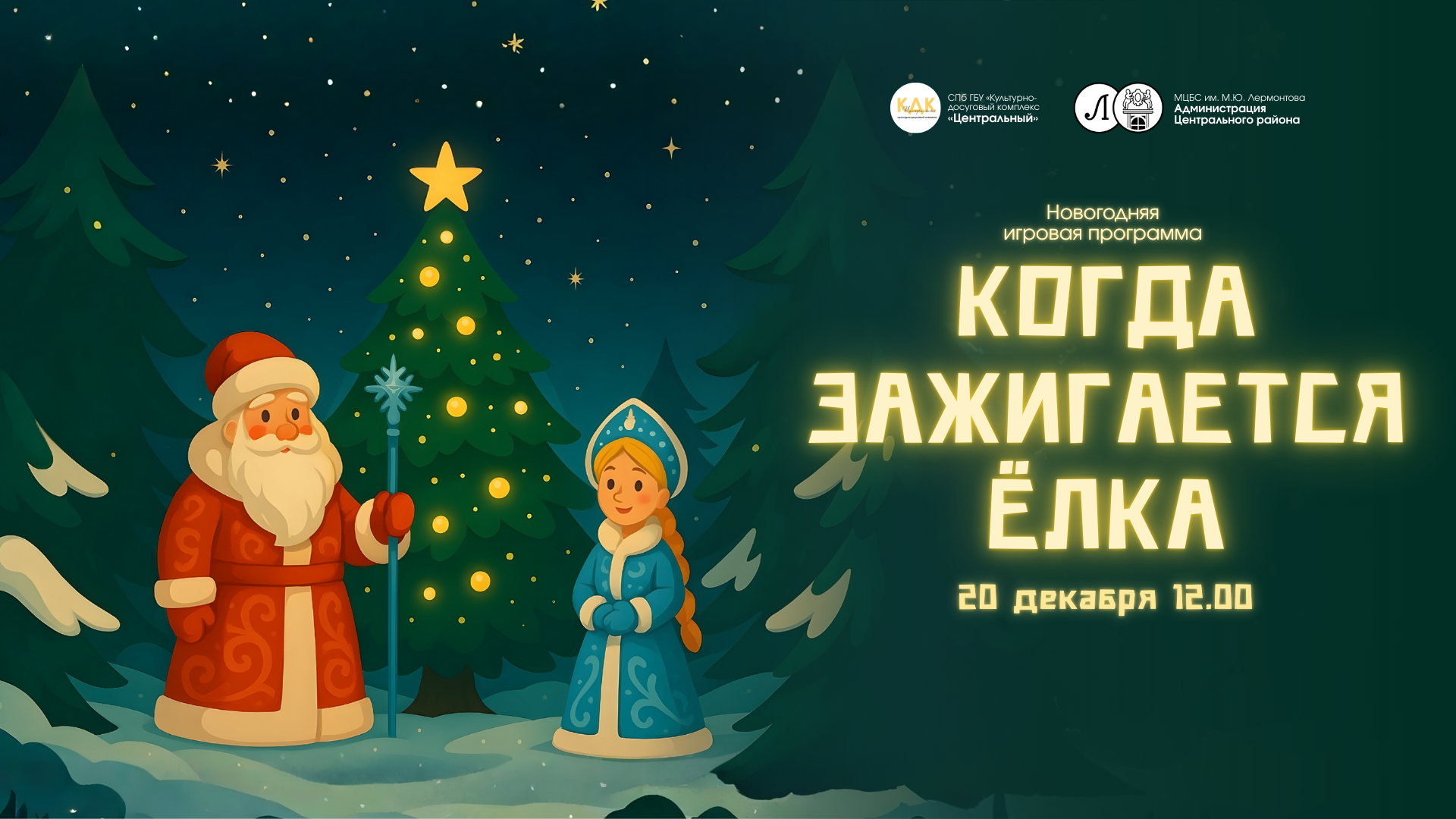 Новогодняя игровая программа для детей и родителей  "Когда зажигается ёлка"