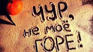 Спектакль "Чур, не мое горе"