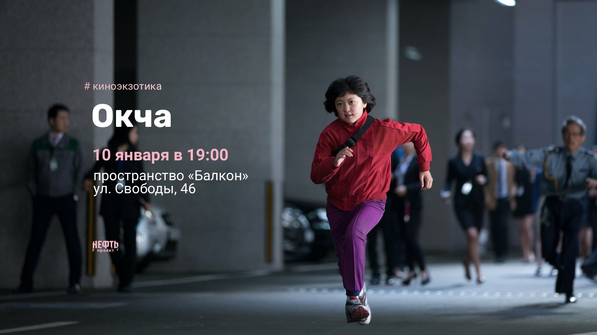 КИНОЭКЗОТИКА: ОКЧА — показ с обсуждением в 19:00