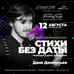 Даня Дементьев. "Стихи без даты". Концерт в день рождения