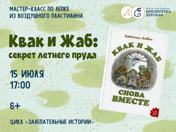 Мастер-класс «Квак и Жаб: Секрет летнего пруда»