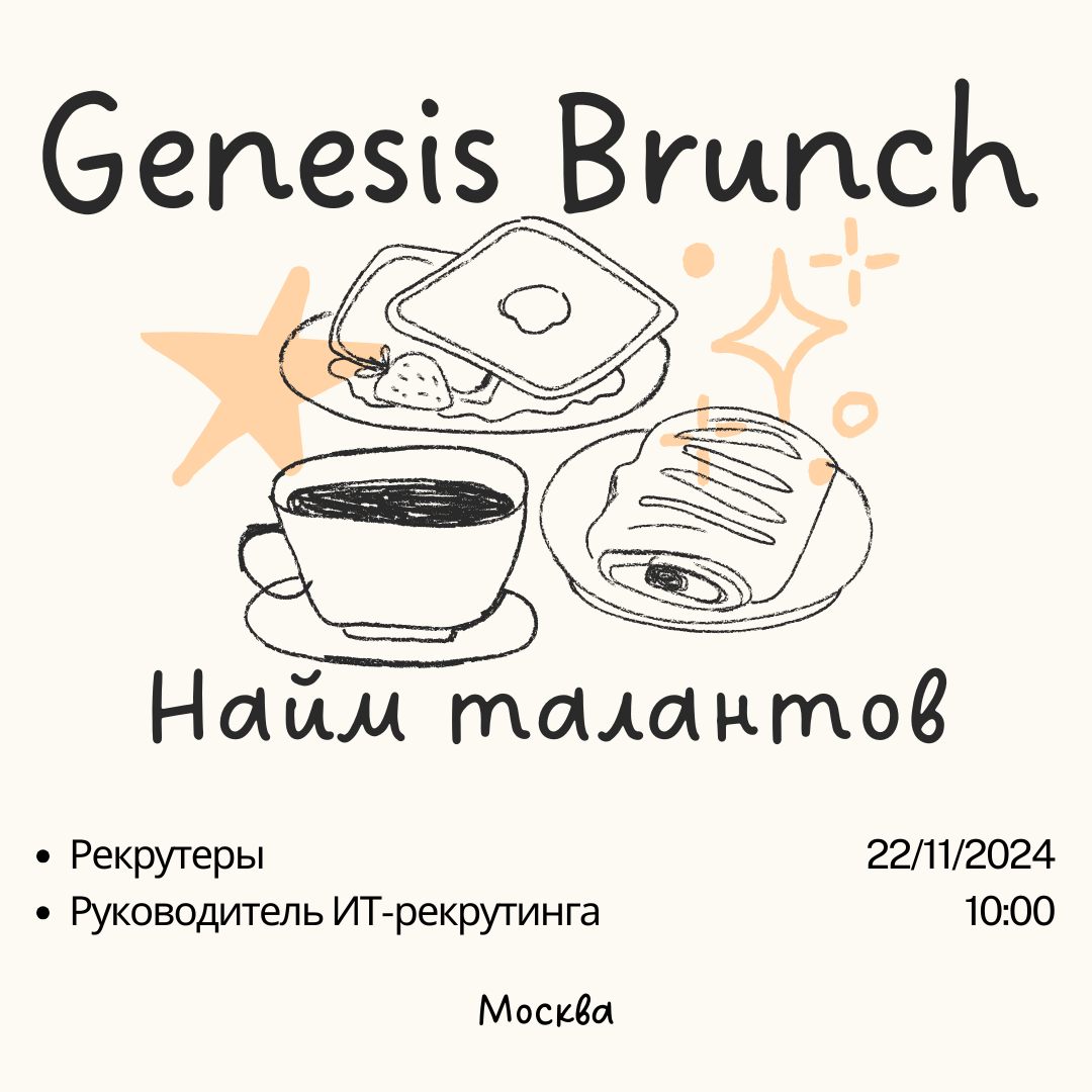 Genesis-Brunch | Найм талантов