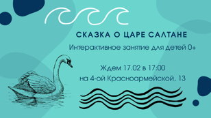 Сказка о царе Салтане 