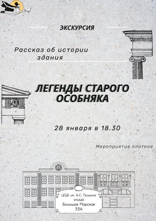 Легенды старого особняка 