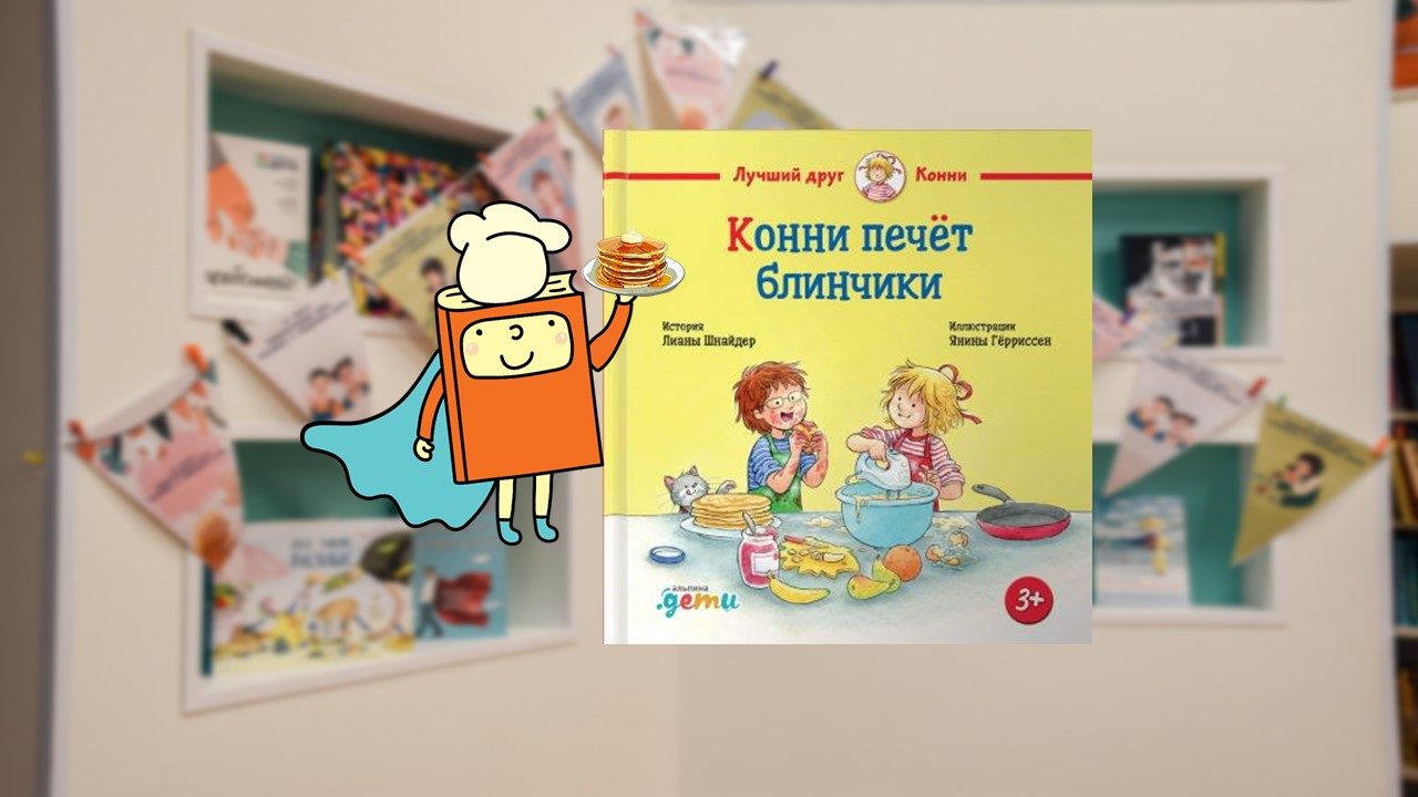 Все едят блинчики (4-6 лет)