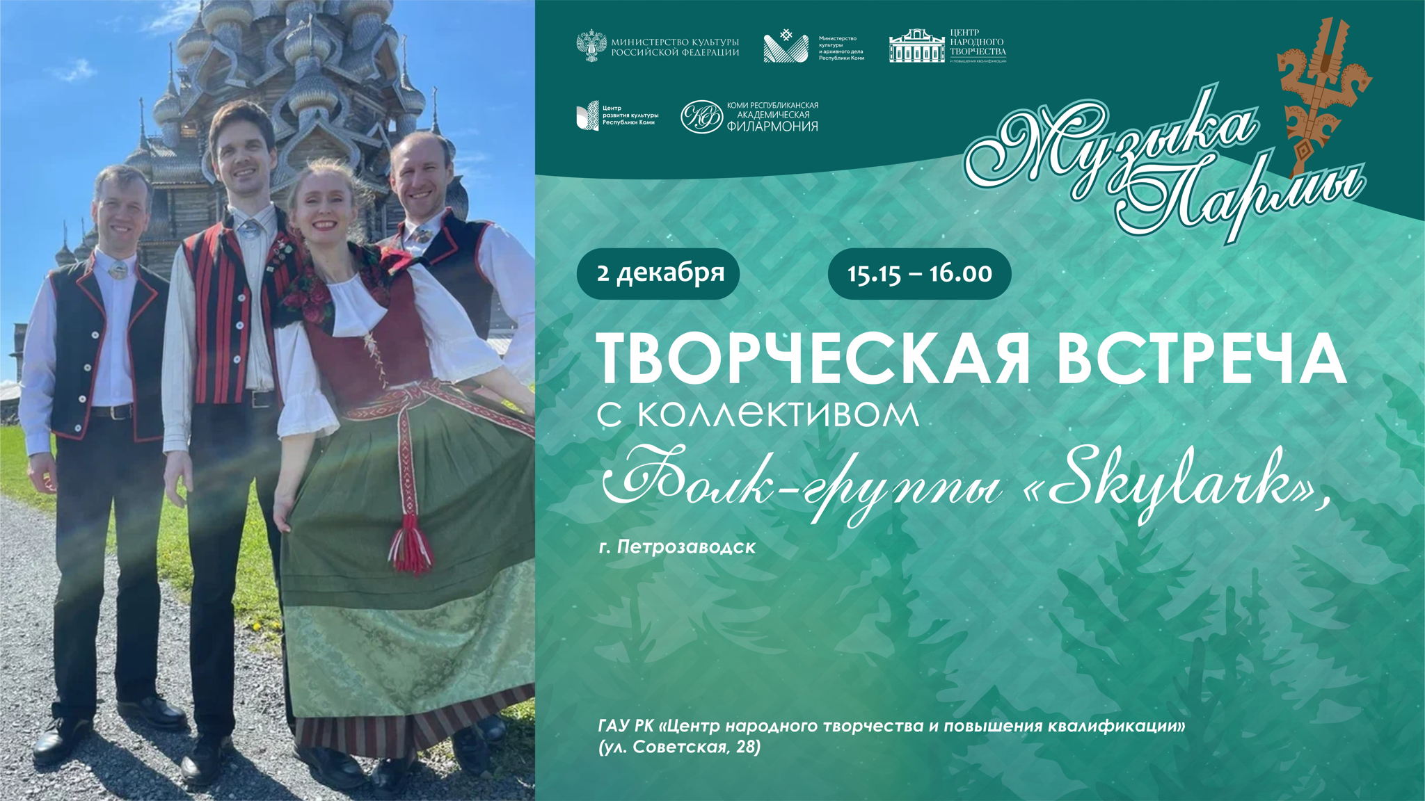 Творческая встреча с группой «Skylark»