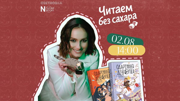 Книжные встречи «Читаем без сахара»