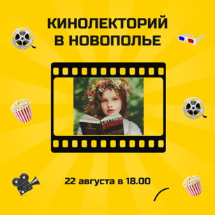 Кинолекторий #МогуЧувствовать в Новополье