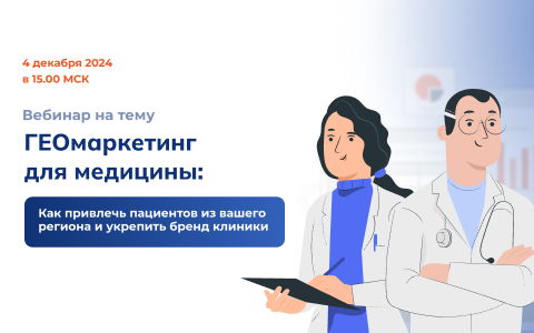 Вебинар "ГЕОмаркетинг для медицины: Как привлечь пациентов из вашего региона и укрепить бренд клиники"