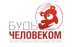 Благотворительный фонд помощи детям «Будь Человеком»